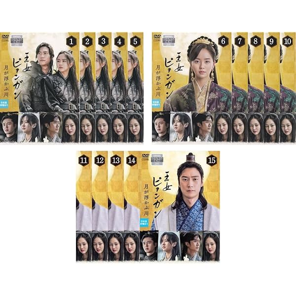 新品 王女ピョンガン 月が浮かぶ川 ディレクターズカット　DVD ３巻合計価格 Amazon.co.jp: 王女ピョンガン 月が浮かぶ川 ディレクターズ